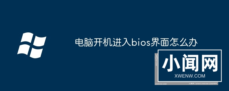 电脑开机进入bios界面怎么办