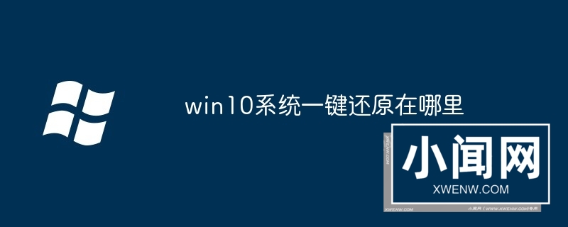 win10系统一键还原在哪里