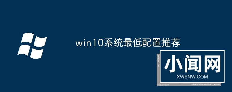 win10系统最低配置推荐