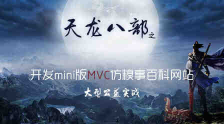 大型公益实战天龙八部之开发Mini版MVC框架仿糗事百科网站