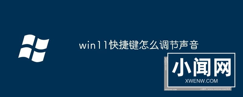 win11快捷键怎么调节声音