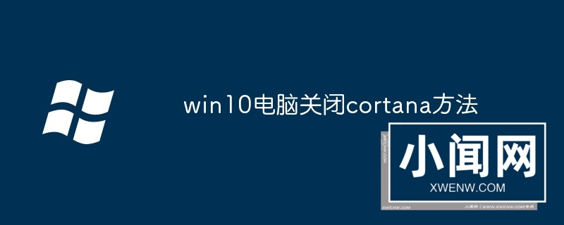 win10电脑关闭cortana方法