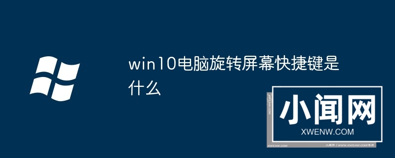 win10电脑旋转屏幕快捷键是什么