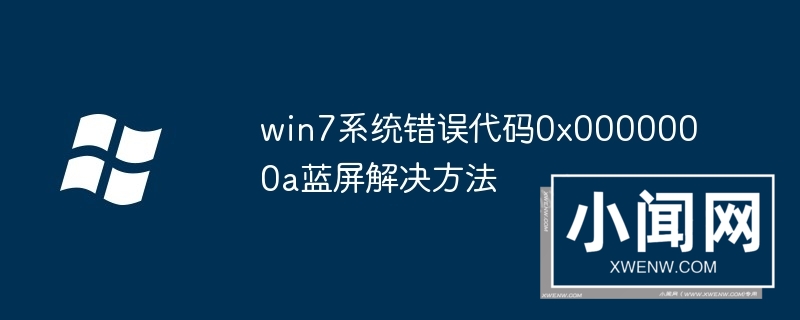 win7系统错误代码0x0000000a蓝屏解决方法