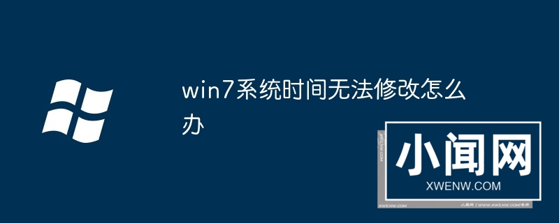 win7系统时间无法修改怎么办