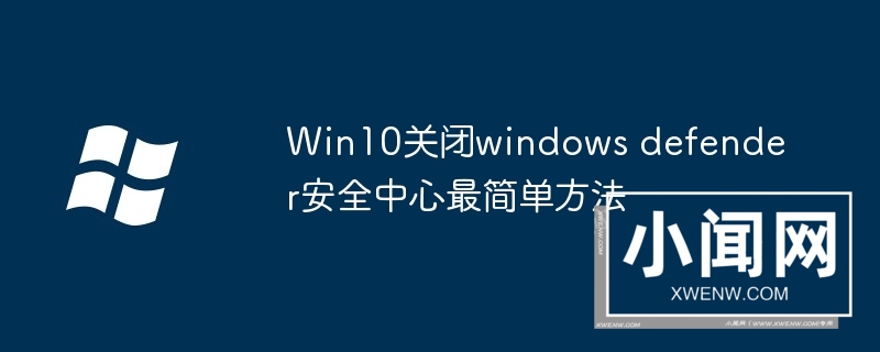 Win10关闭windows defender安全中心最简单方法