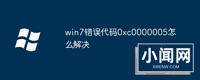 win7错误代码0xc0000005怎么解决