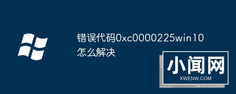 错误代码0xc0000225win10怎么解决