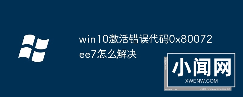 win10激活错误代码0x80072ee7怎么解决