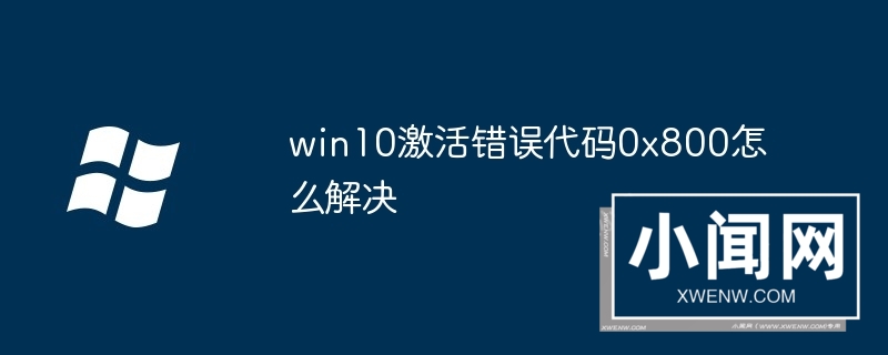 win10激活错误代码0x800怎么解决