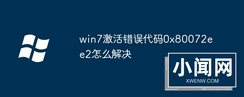 win7激活错误代码0x80072ee2怎么解决