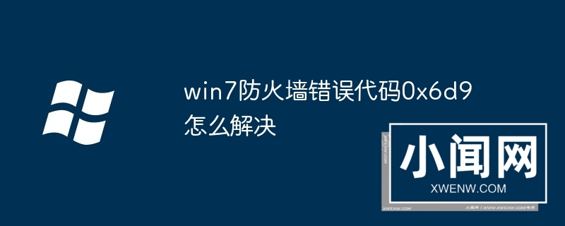 win7防火墙错误代码0x6d9怎么解决