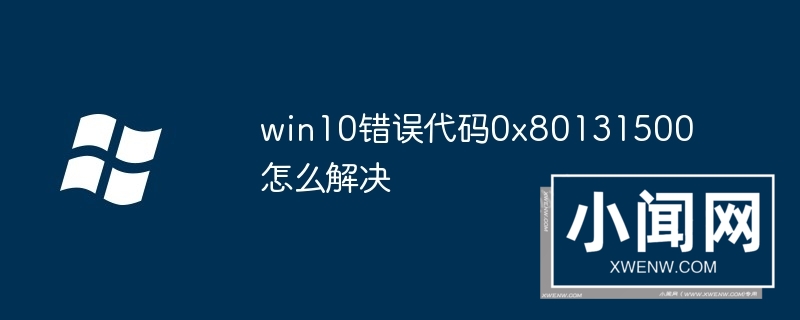 win10错误代码0x80131500怎么解决