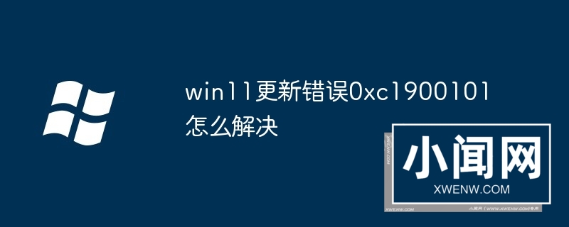 win11更新错误0xc1900101怎么解决