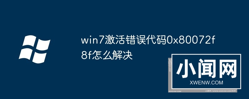 win7激活错误代码0x80072f8f怎么解决