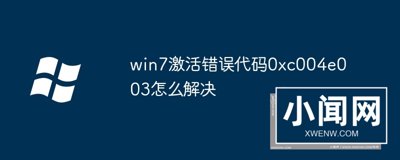 win7激活错误代码0xc004e003怎么解决