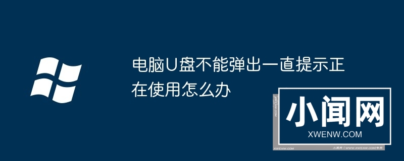 电脑U盘不能弹出一直提示正在使用怎么办