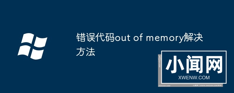 错误代码out of memory解决方法