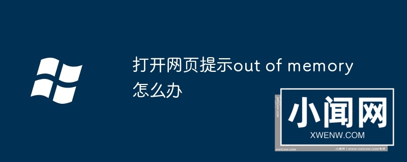 打开网页提示out of memory怎么办