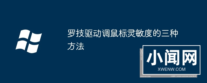 罗技驱动调鼠标灵敏度的三种方法