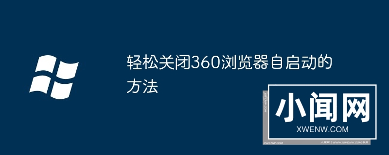 轻松关闭360浏览器自启动的方法