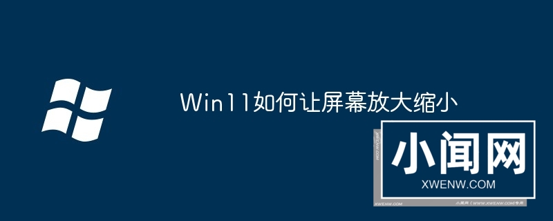 Win11如何让屏幕放大缩小