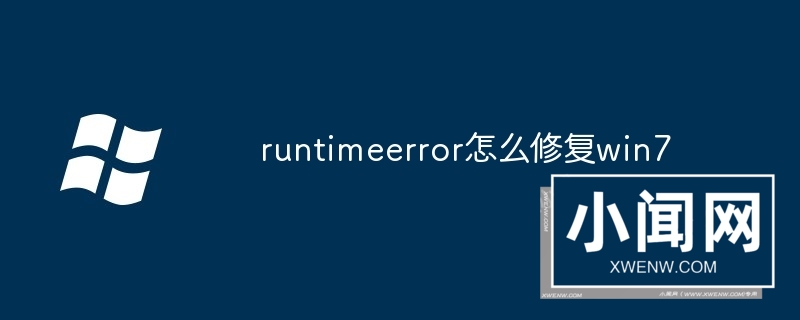 runtimeerror怎么修复win7