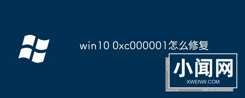 win10 0xc000001怎么修复