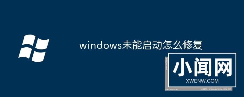 windows未能启动怎么修复