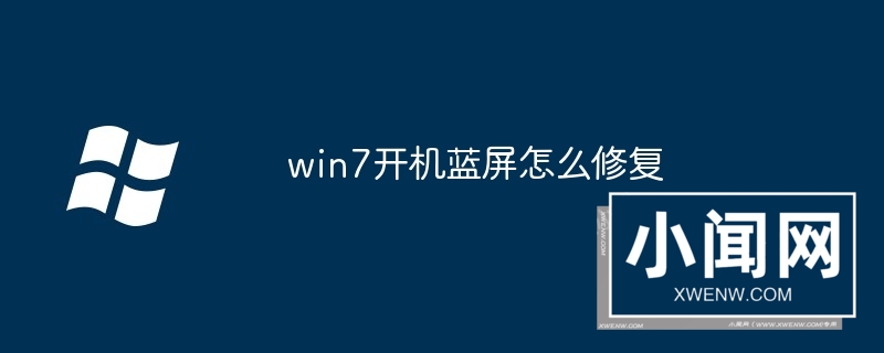 win7开机蓝屏怎么修复