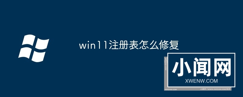 win11注册表怎么修复