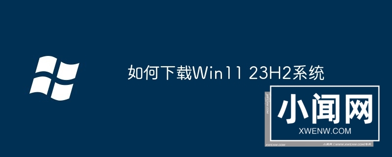 如何下载Win11 23H2系统