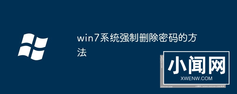 win7系统强制删除密码的方法