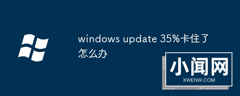 windows update 35%卡住了怎么办