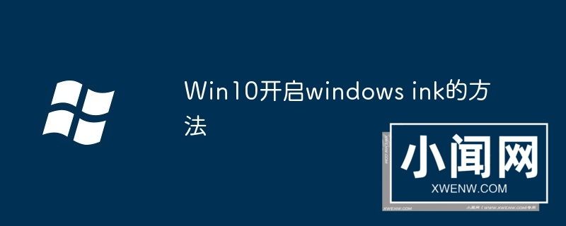 Win10开启windows ink的方法