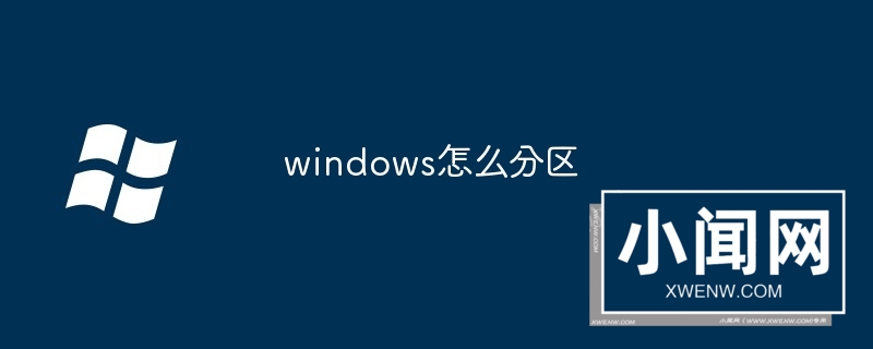 windows怎么分区