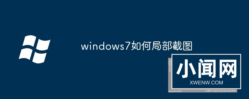 windows7如何局部截图