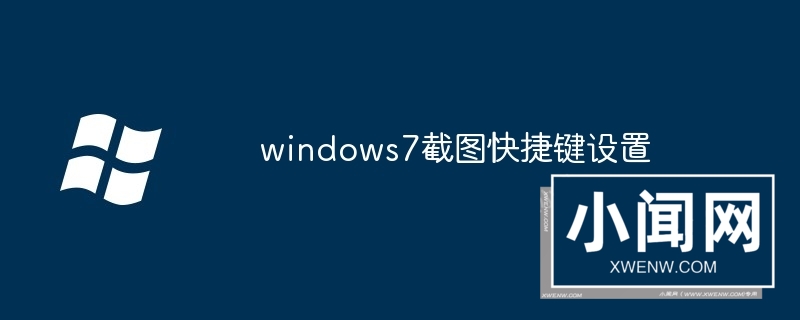 windows7截图快捷键设置