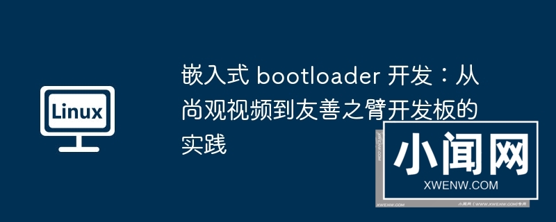 嵌入式 bootloader 开发：从尚观视频到友善之臂开发板的实践