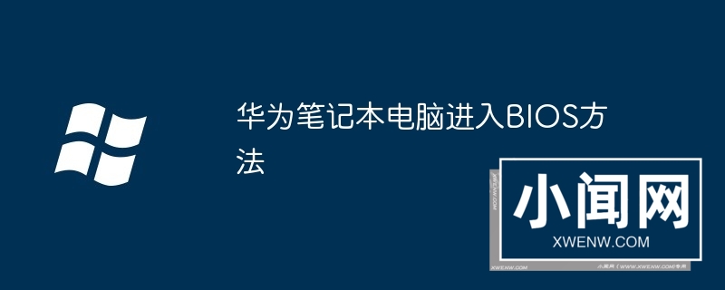 华为笔记本电脑进入BIOS方法