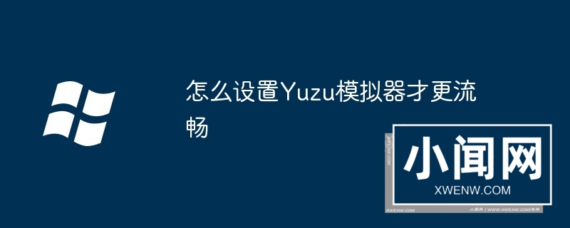 怎么设置Yuzu模拟器才更流畅