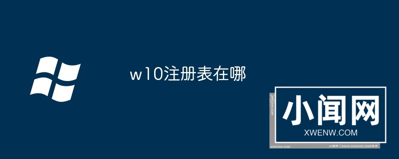 w10注册表在哪