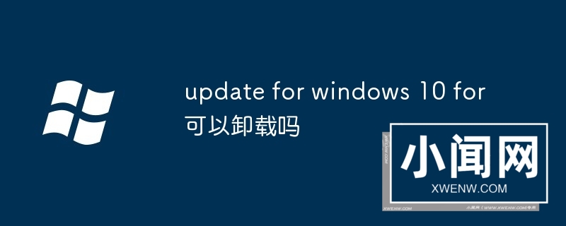 update for windows 10 for可以卸载吗