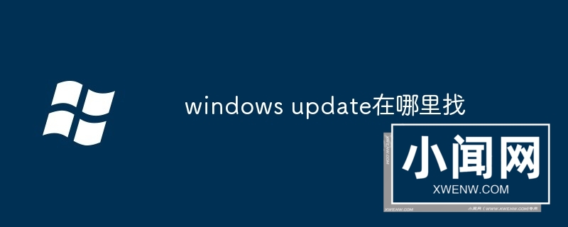 windows update在哪里找