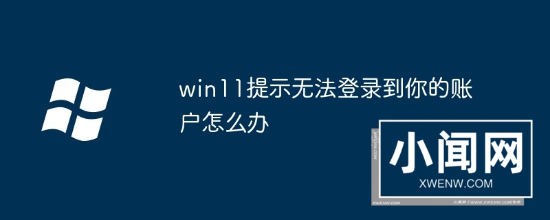 win11提示无法登录到你的账户怎么办