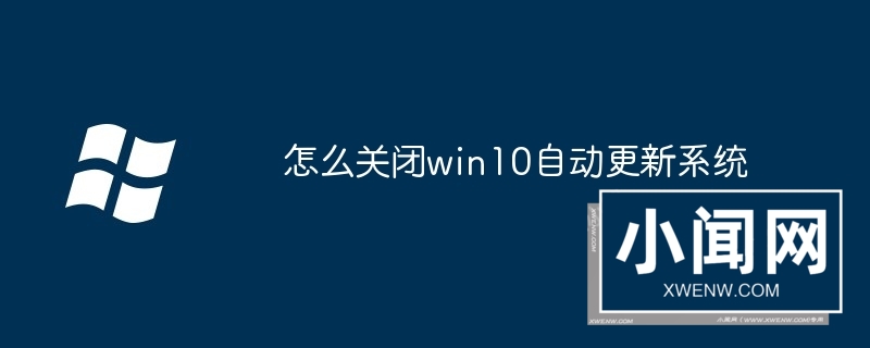 怎么关闭win10自动更新系统