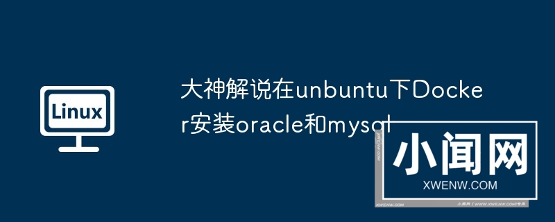 大神解说在unbuntu下docker安装oracle和mysql