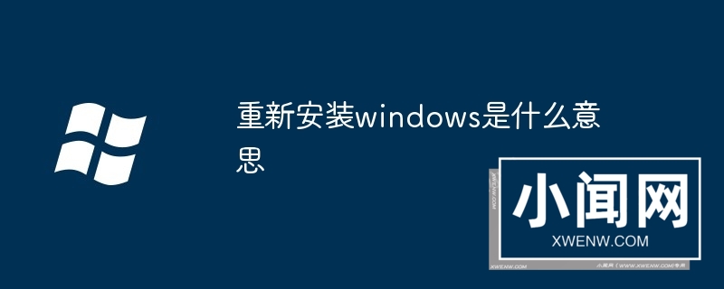 重新安装windows是什么意思