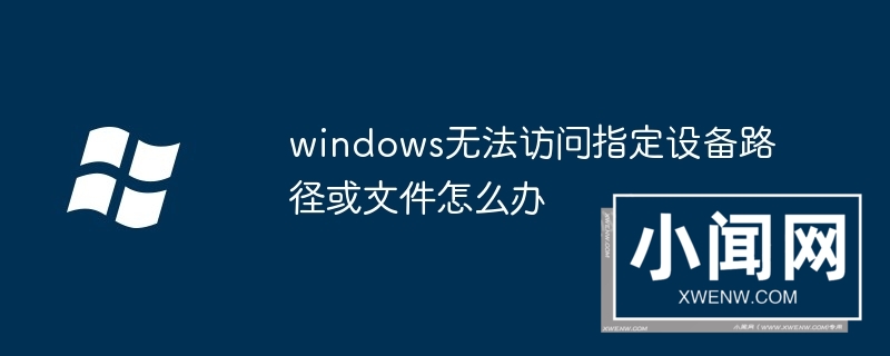 windows无法访问指定设备路径或文件怎么办