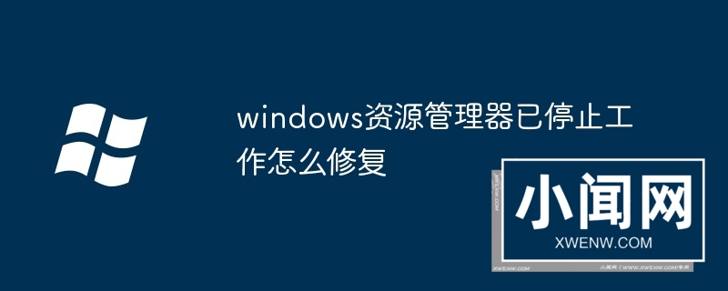 windows资源管理器已停止工作怎么修复